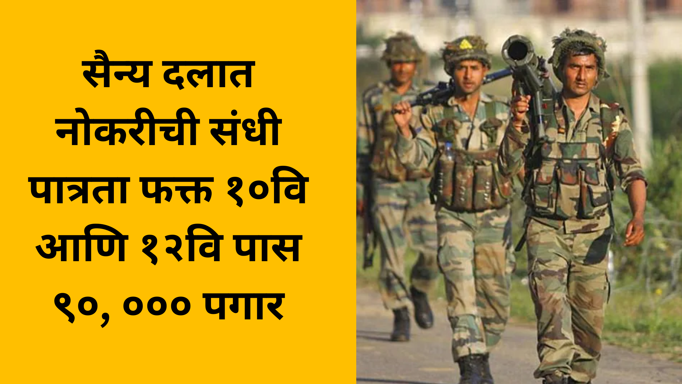 Army job opportunity. Eligibility 10th and 12th pass only, 90,000 salary